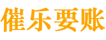 东阳讨债公司